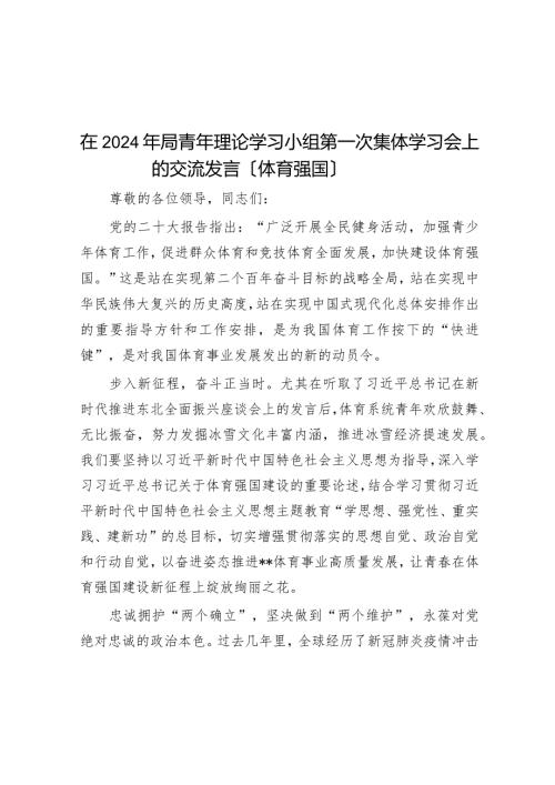 在2024年局青年理论学习小组第一次集体学习会上的交流发言（体育强国）.docx