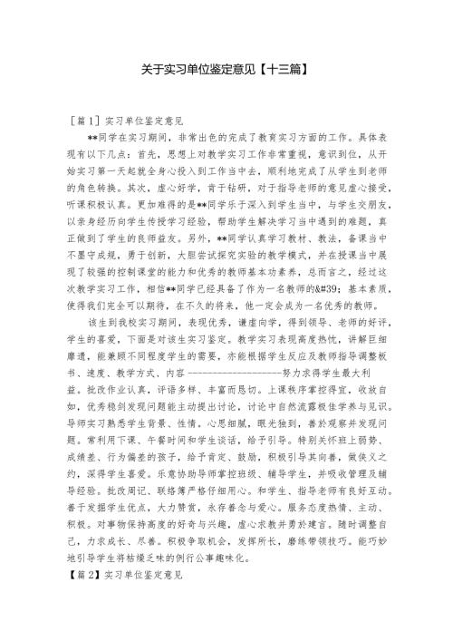 关于实习单位鉴定意见【十三篇】.docx