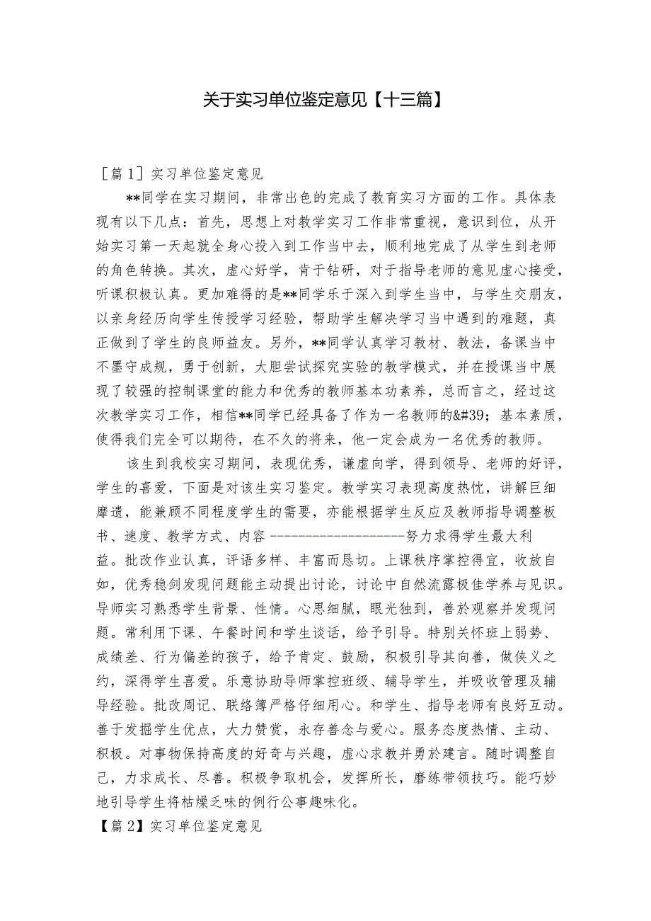 关于实习单位鉴定意见【十三篇】.docx_第1页