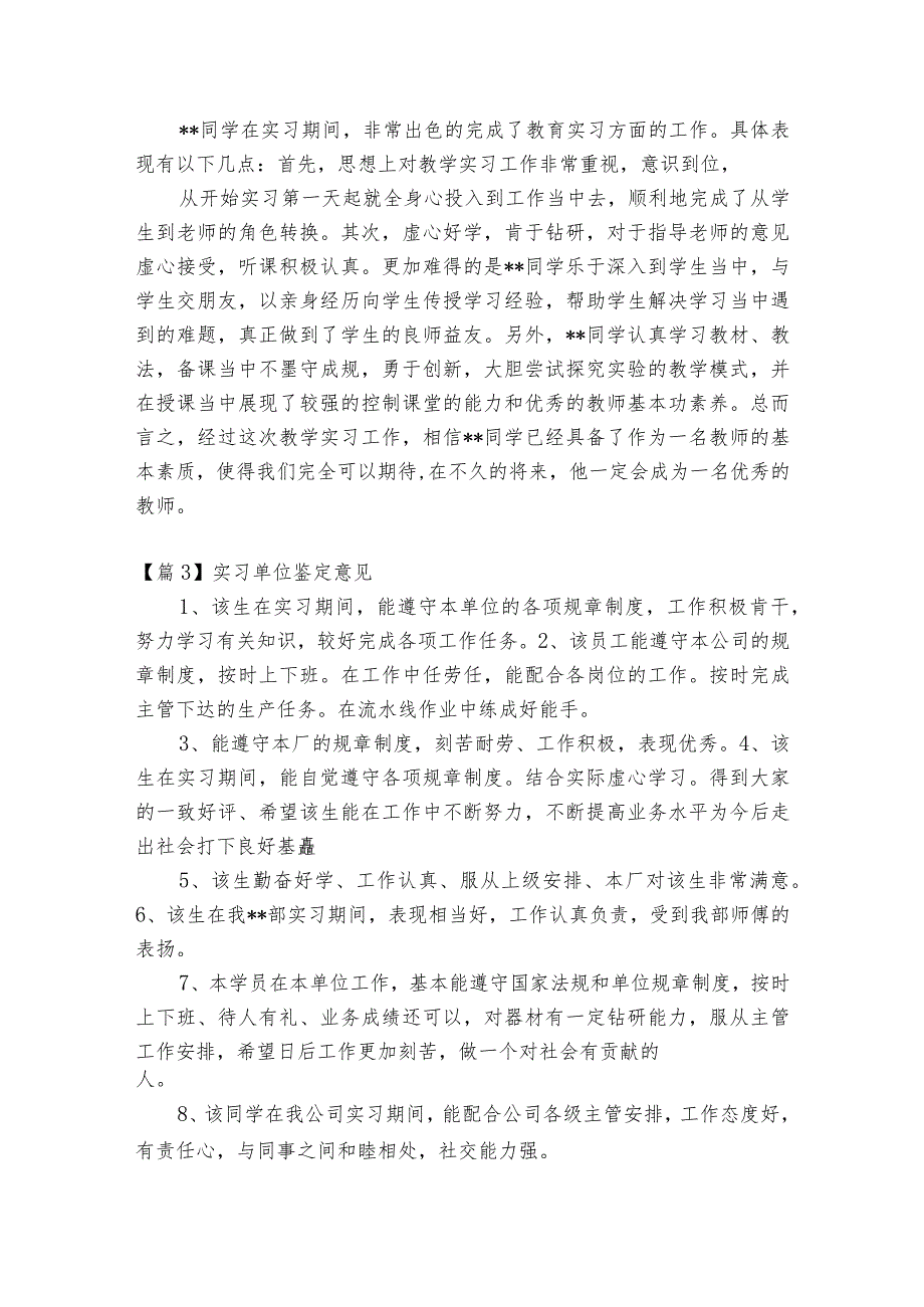 关于实习单位鉴定意见【十三篇】.docx_第2页