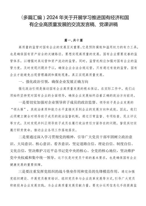 （多篇汇编）2024年关于开展学习推进国有经济和国有企业高质量发展的交流发言稿、党课讲稿.docx