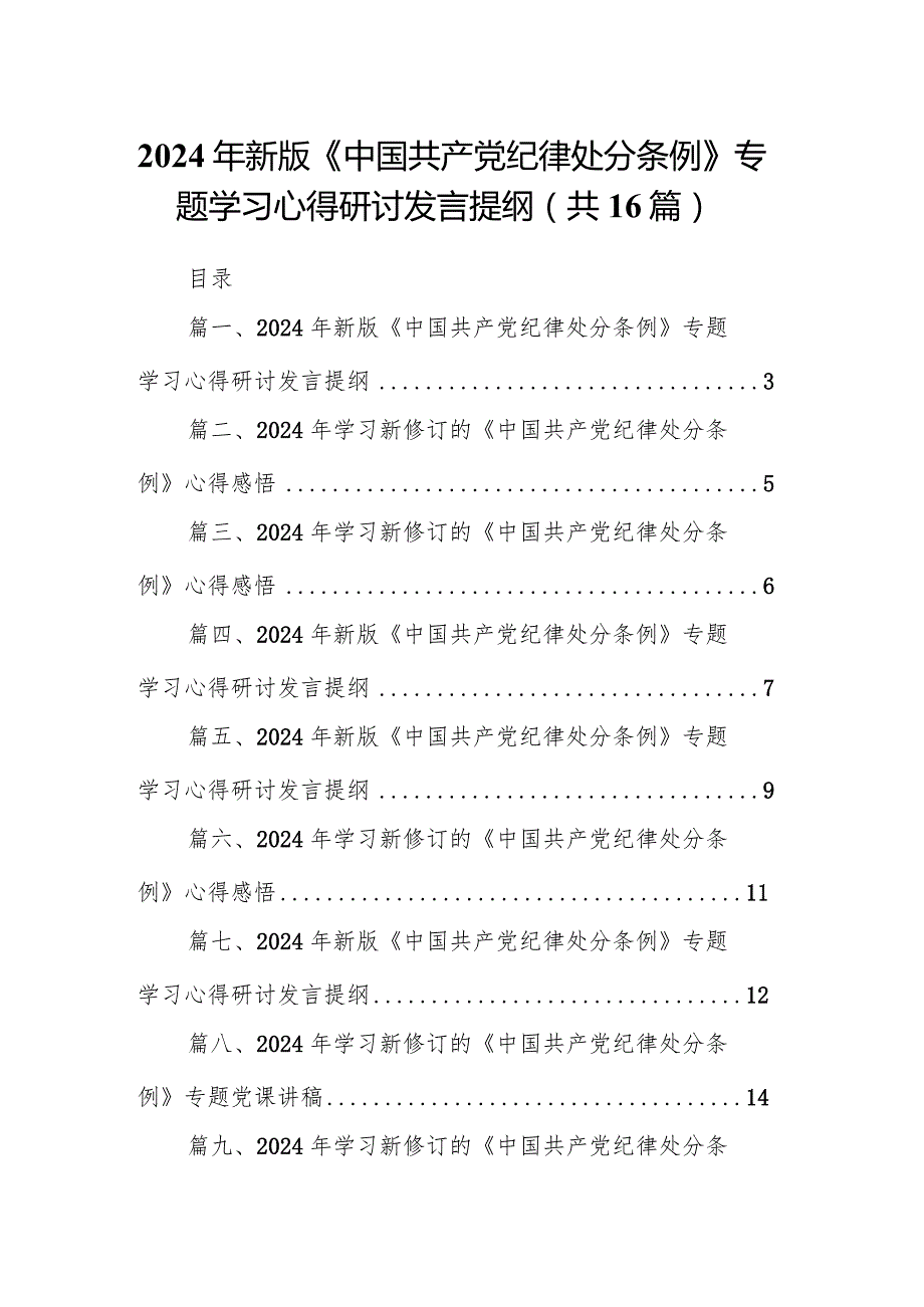 2024年新版《中国共产党纪律处分条例》专题学习心得研讨发言提纲16篇(最新精选).docx_第1页