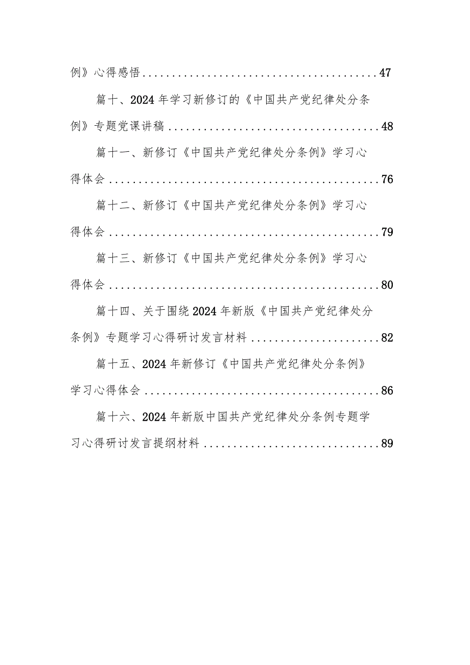 2024年新版《中国共产党纪律处分条例》专题学习心得研讨发言提纲16篇(最新精选).docx_第2页