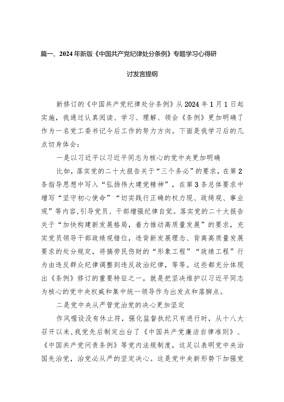2024年新版《中国共产党纪律处分条例》专题学习心得研讨发言提纲16篇(最新精选).docx_第3页
