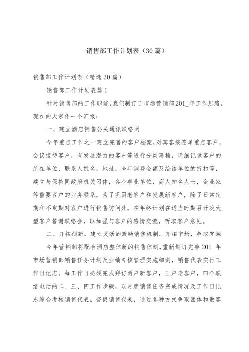销售部工作计划表（30篇）.docx