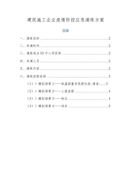 建筑施工企业疫情防控应急演练方案脚本.docx