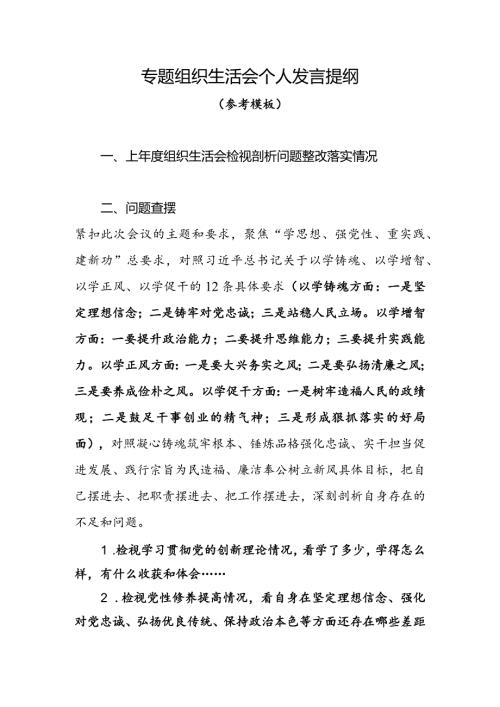 00专题组织生活会个人发言提纲参考(1).docx