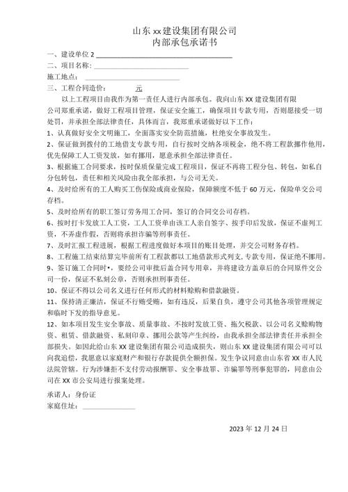 建设公司工程项目内部承包承诺书.docx