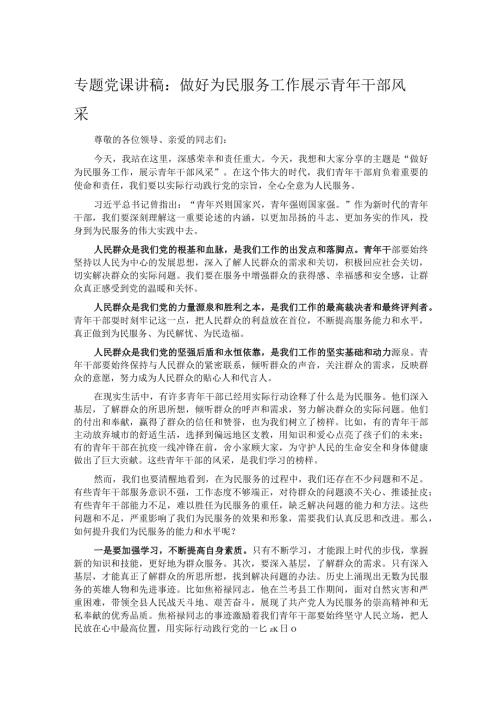 专题党课讲稿：做好为民服务工作展示青年干部风采.docx