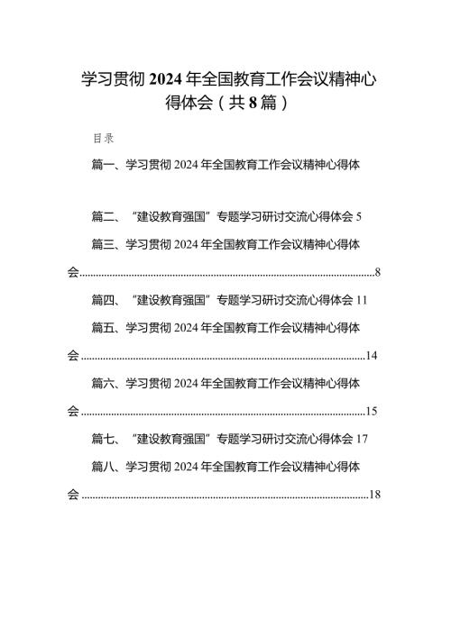 (8篇合集)学习贯彻2024年全国教育工作会议精神心得体会.docx