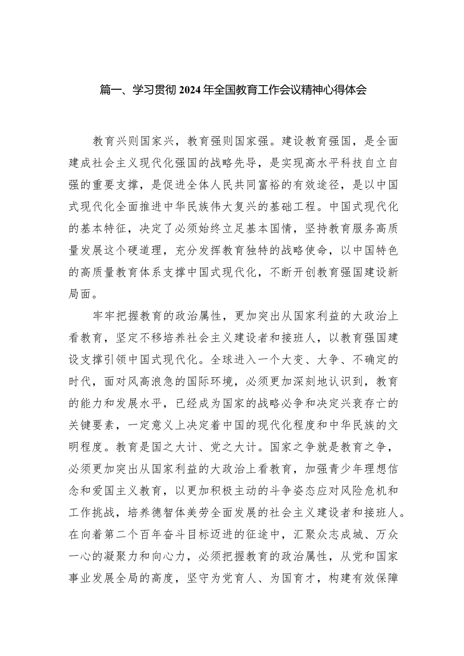 (8篇合集)学习贯彻2024年全国教育工作会议精神心得体会.docx_第2页