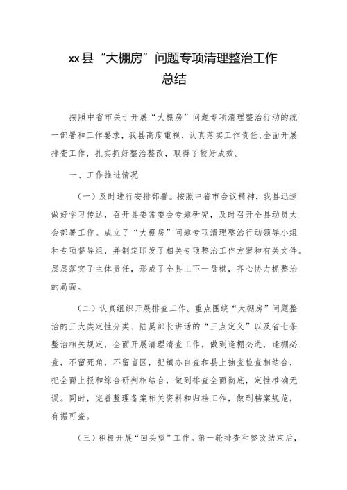 xx县“大棚房”问题专项清理整治工作总结.docx