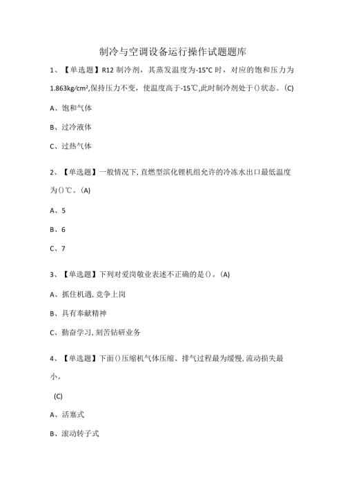 制冷与空调设备运行操作试题题库.docx