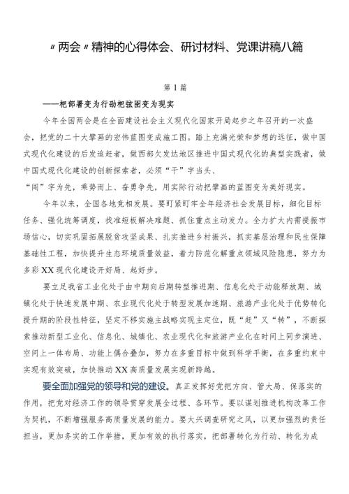 “两会”精神的心得体会、研讨材料、党课讲稿八篇.docx