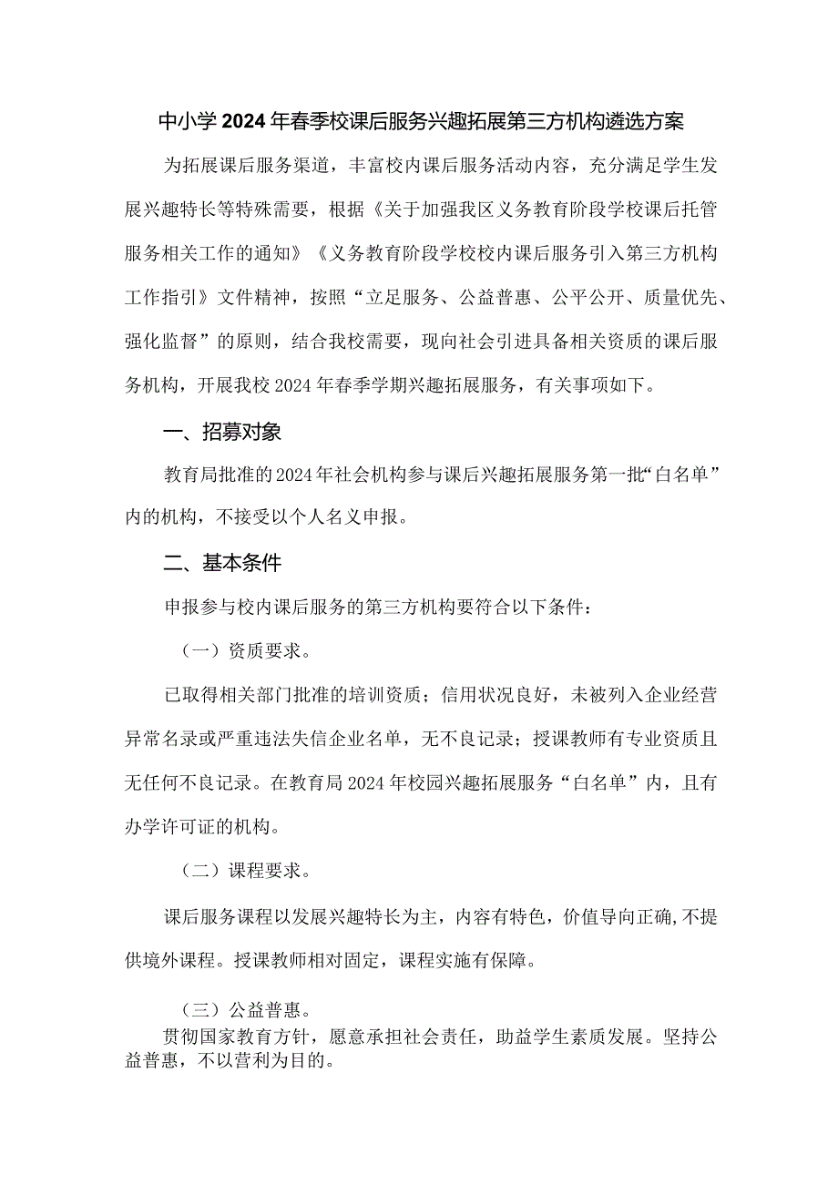 中小学2024年季校课后服务兴趣拓展第三方机构遴选方案.docx_第1页