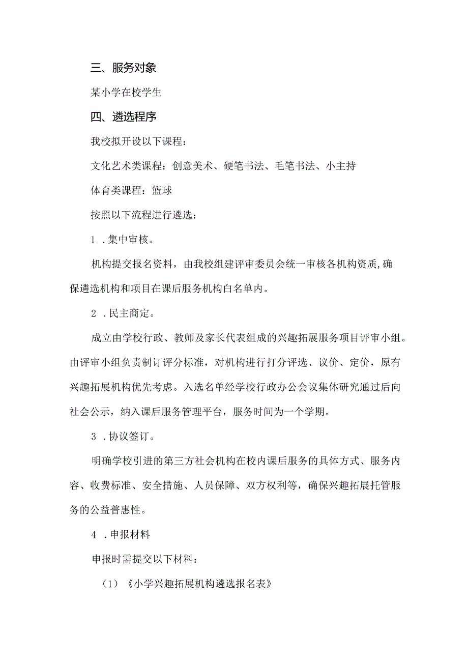 中小学2024年季校课后服务兴趣拓展第三方机构遴选方案.docx_第2页