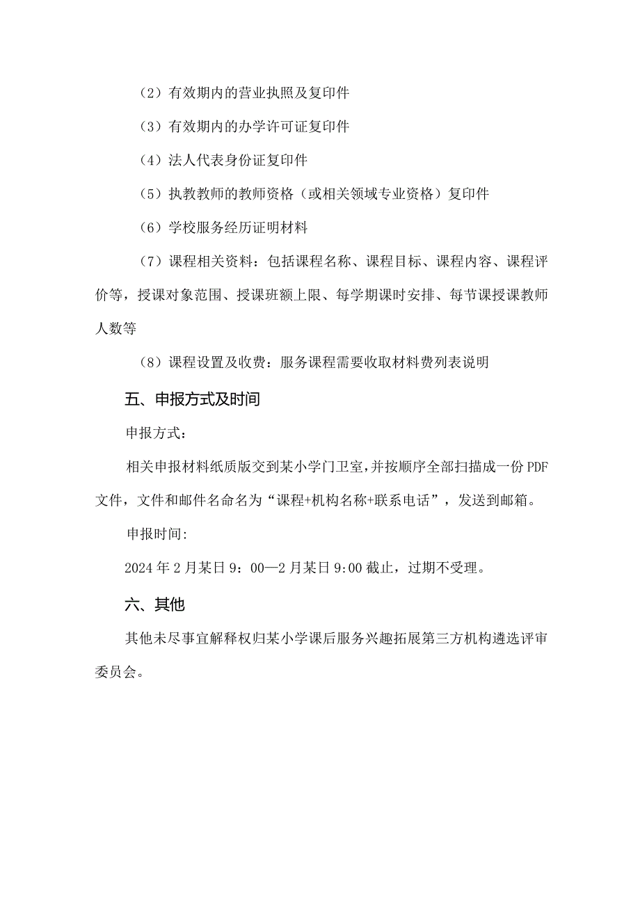 中小学2024年季校课后服务兴趣拓展第三方机构遴选方案.docx_第3页