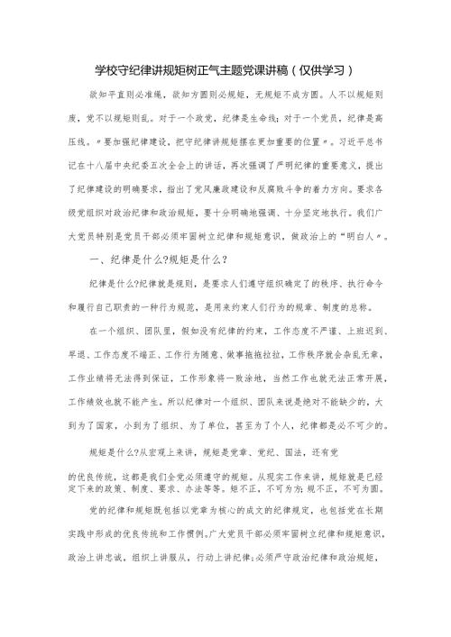 学校守纪律讲规矩树正气主题党课讲稿.docx