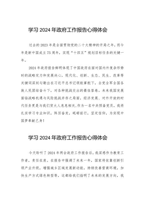 老师关于学习2024全国两会《政府工作报告》的心得体会40篇.docx