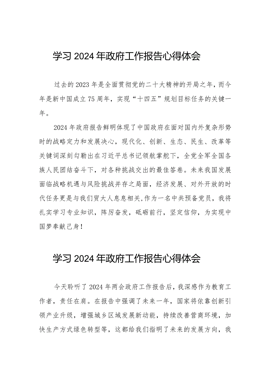 老师关于学习2024全国两会《政府工作报告》的心得体会40篇.docx_第1页