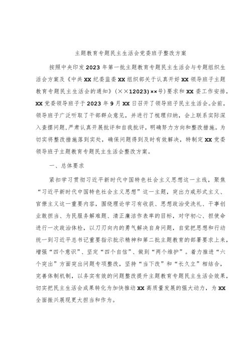 主题教育专题民主生活会班子整改方案3600字 (1).docx
