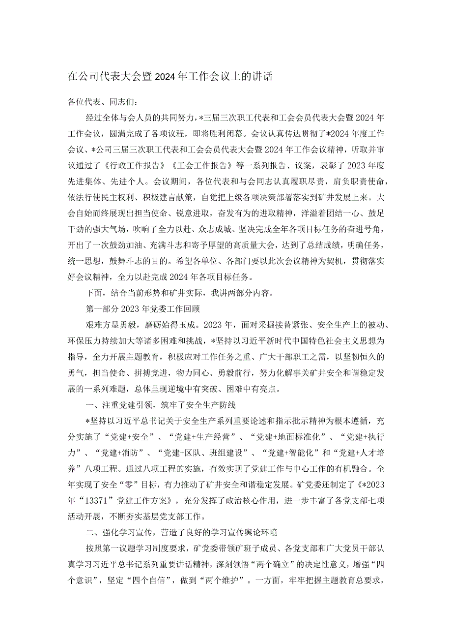在公司代表大会暨2024年工作会议上的讲话(1).docx_第1页