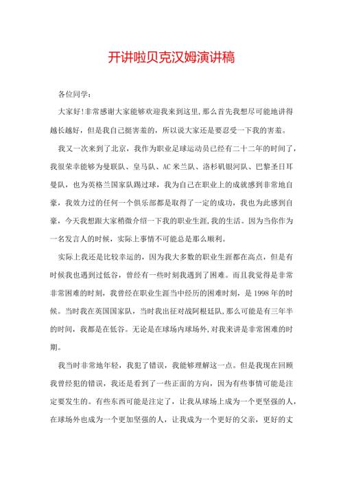开讲啦贝克汉姆演讲稿.docx