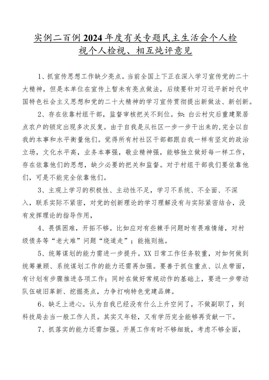 实例二百例2024有关专题民主生活会个人检视个人检视、相互批评意见.docx_第1页