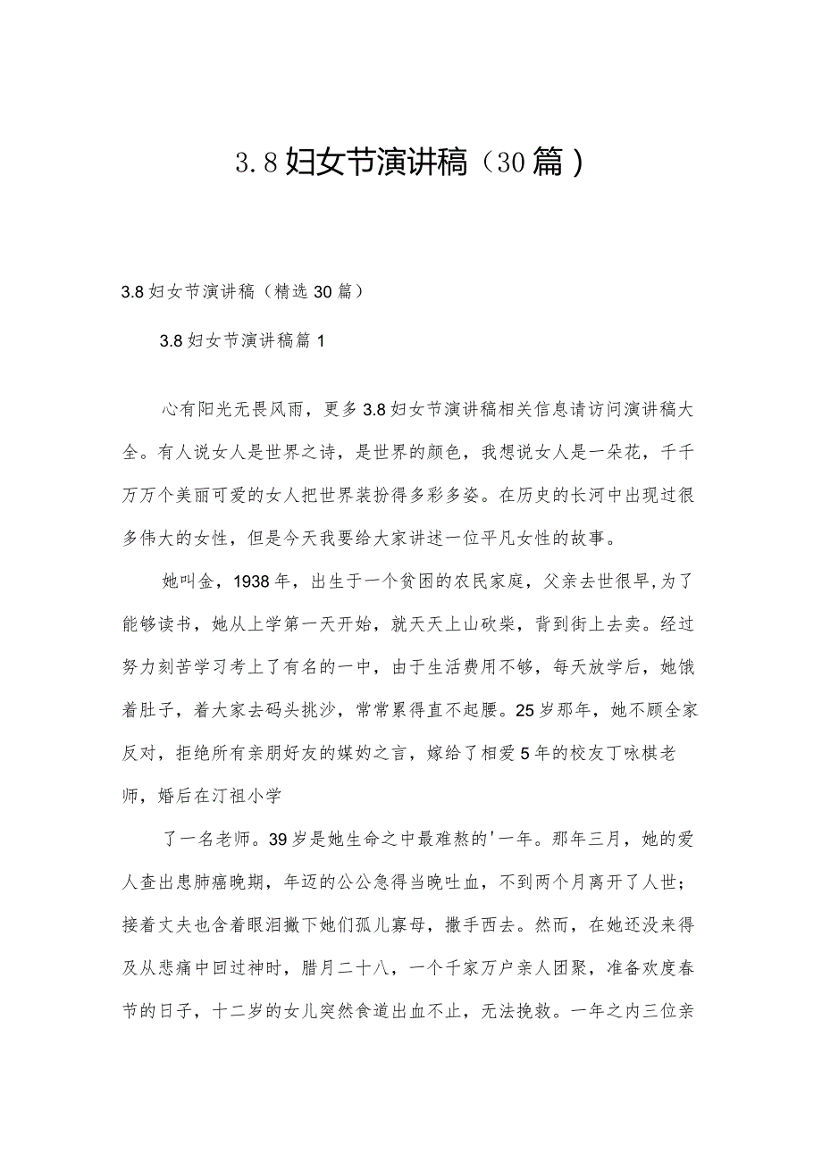 3.8妇女节演讲稿（30篇）.docx_第1页