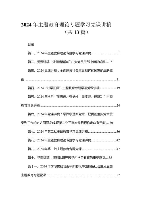 2024年专题教育理论专题学习党课讲稿【13篇】.docx