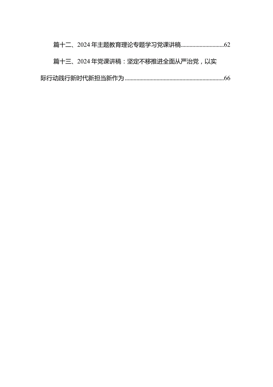 2024年专题教育理论专题学习党课讲稿【13篇】.docx_第2页
