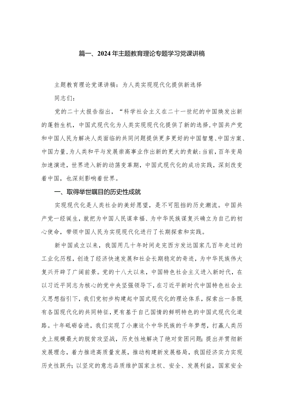 2024年专题教育理论专题学习党课讲稿【13篇】.docx_第3页