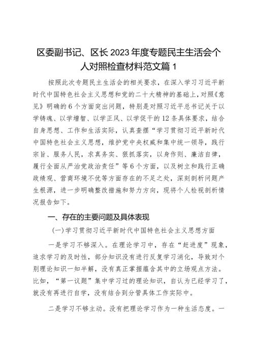 区委副书记、区长2023专题民主生活会个人对照检查材料范文2篇.docx