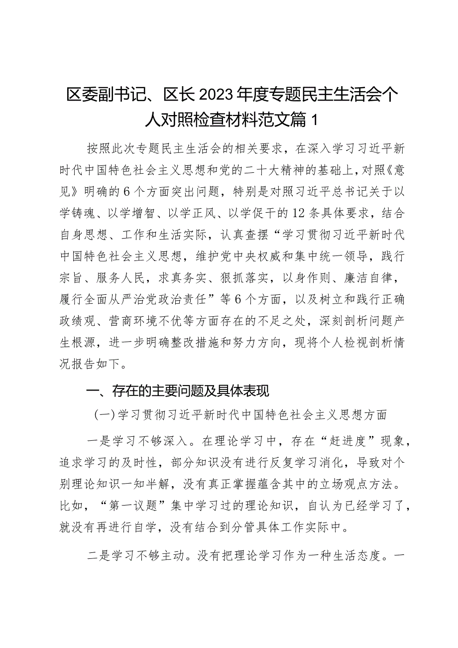 区委副书记、区长2023专题民主生活会个人对照检查材料范文2篇.docx_第1页