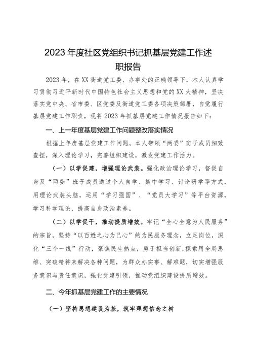 2023社区党组织书记抓基层党建工作述职报告.docx