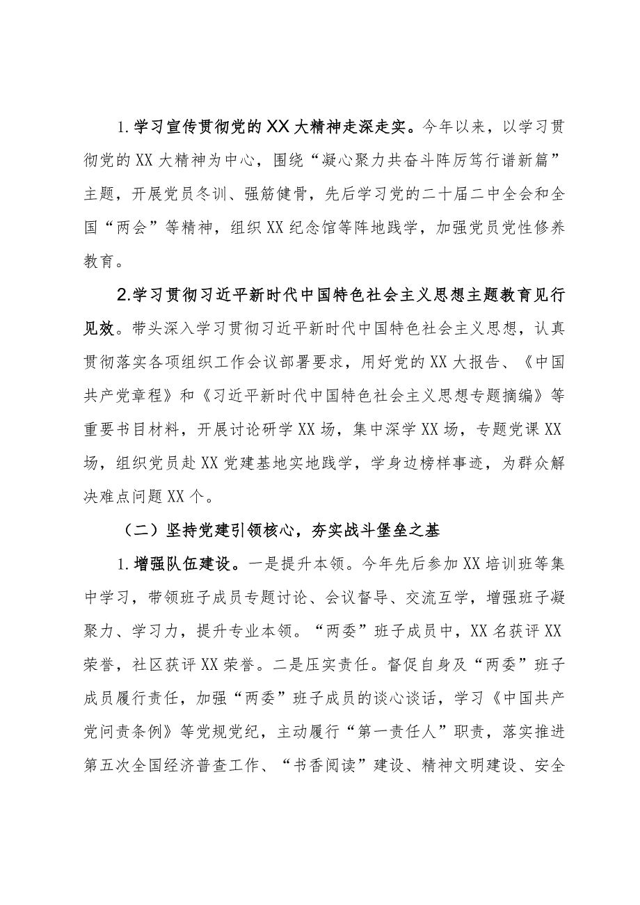 2023社区党组织书记抓基层党建工作述职报告.docx_第2页