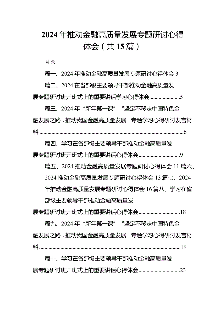2024年推动金融高质量发展专题研讨心得体会（15篇）.docx_第1页