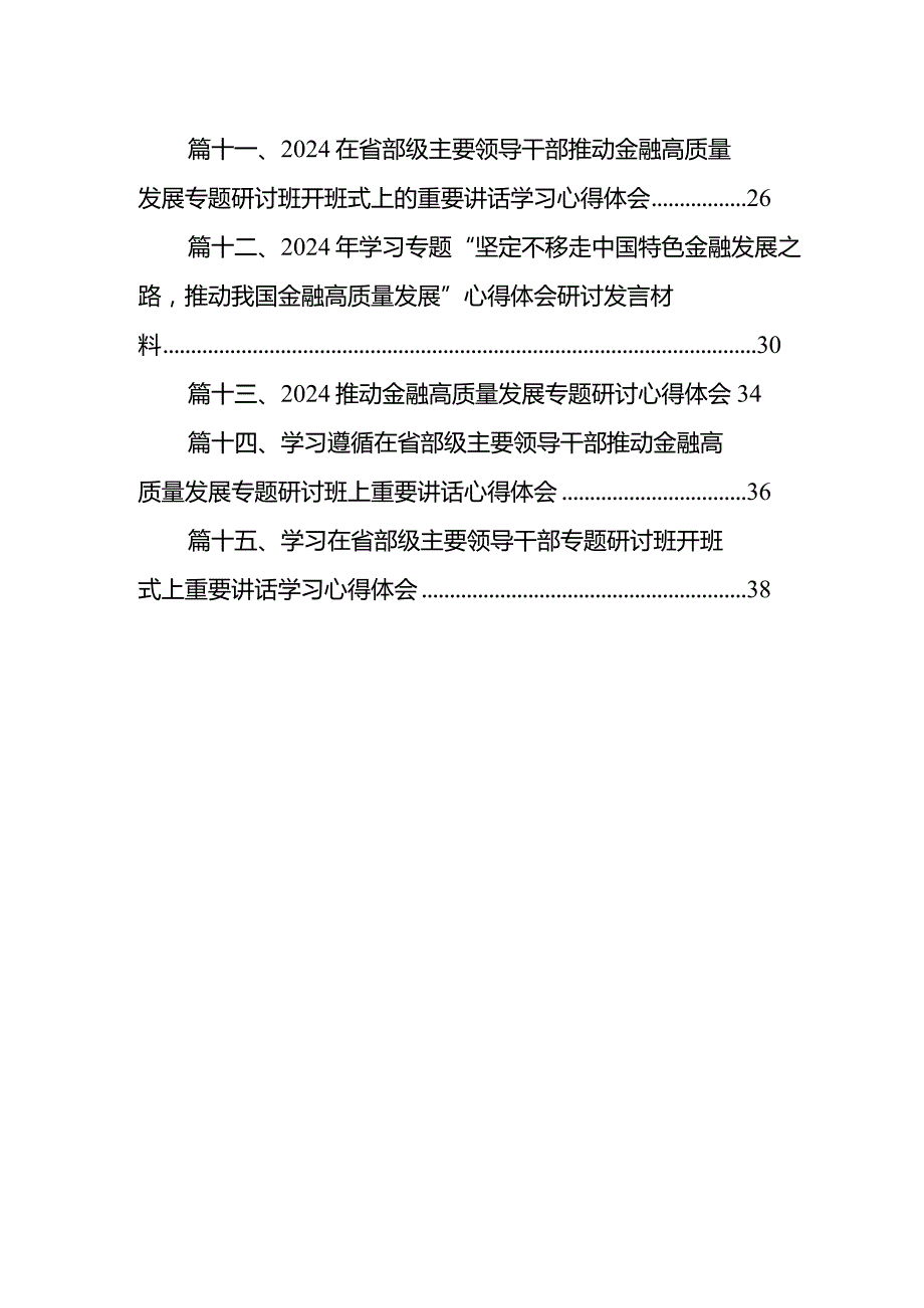 2024年推动金融高质量发展专题研讨心得体会（15篇）.docx_第2页