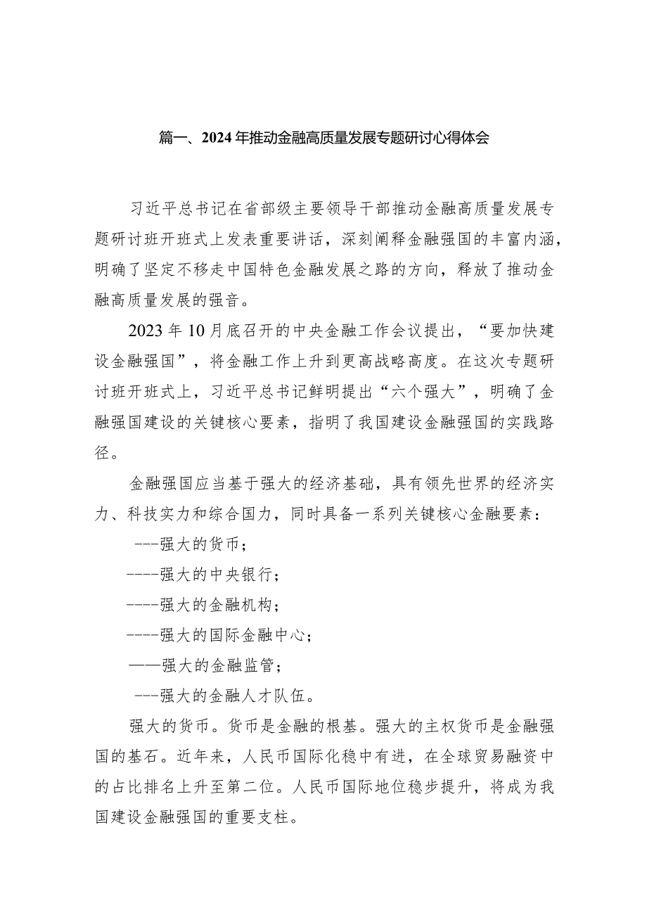 2024年推动金融高质量发展专题研讨心得体会（15篇）.docx_第3页