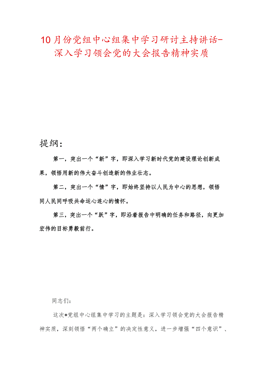 10月份党组中心组集中学习研讨主持讲话深入学习领会党的大会报告精神实质.docx_第1页