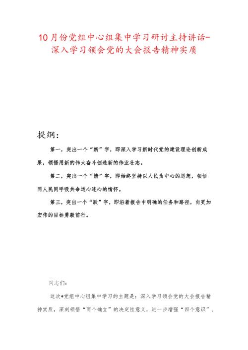 10月份党组中心组集中学习研讨主持讲话深入学习领会党的大会报告精神实质.docx