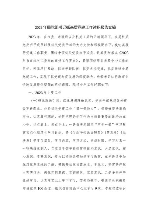 2023年局党组书记抓基层党建工作述职报告文稿.docx