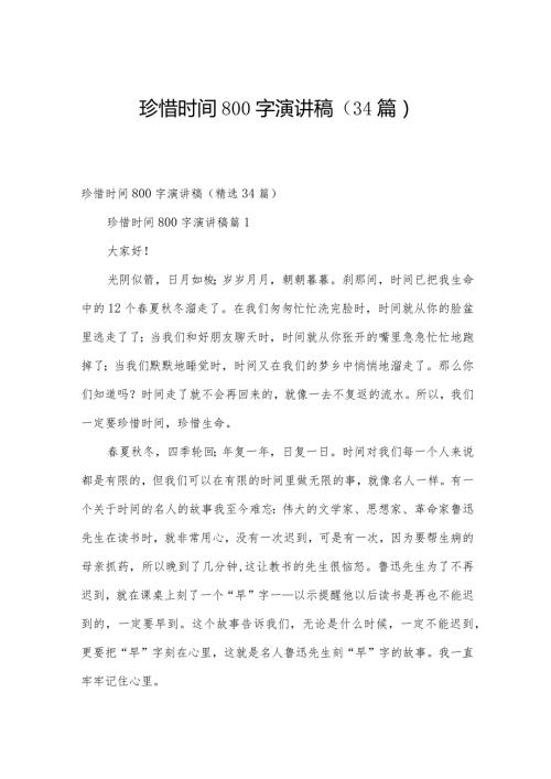 珍惜时间800字演讲稿（34篇）.docx