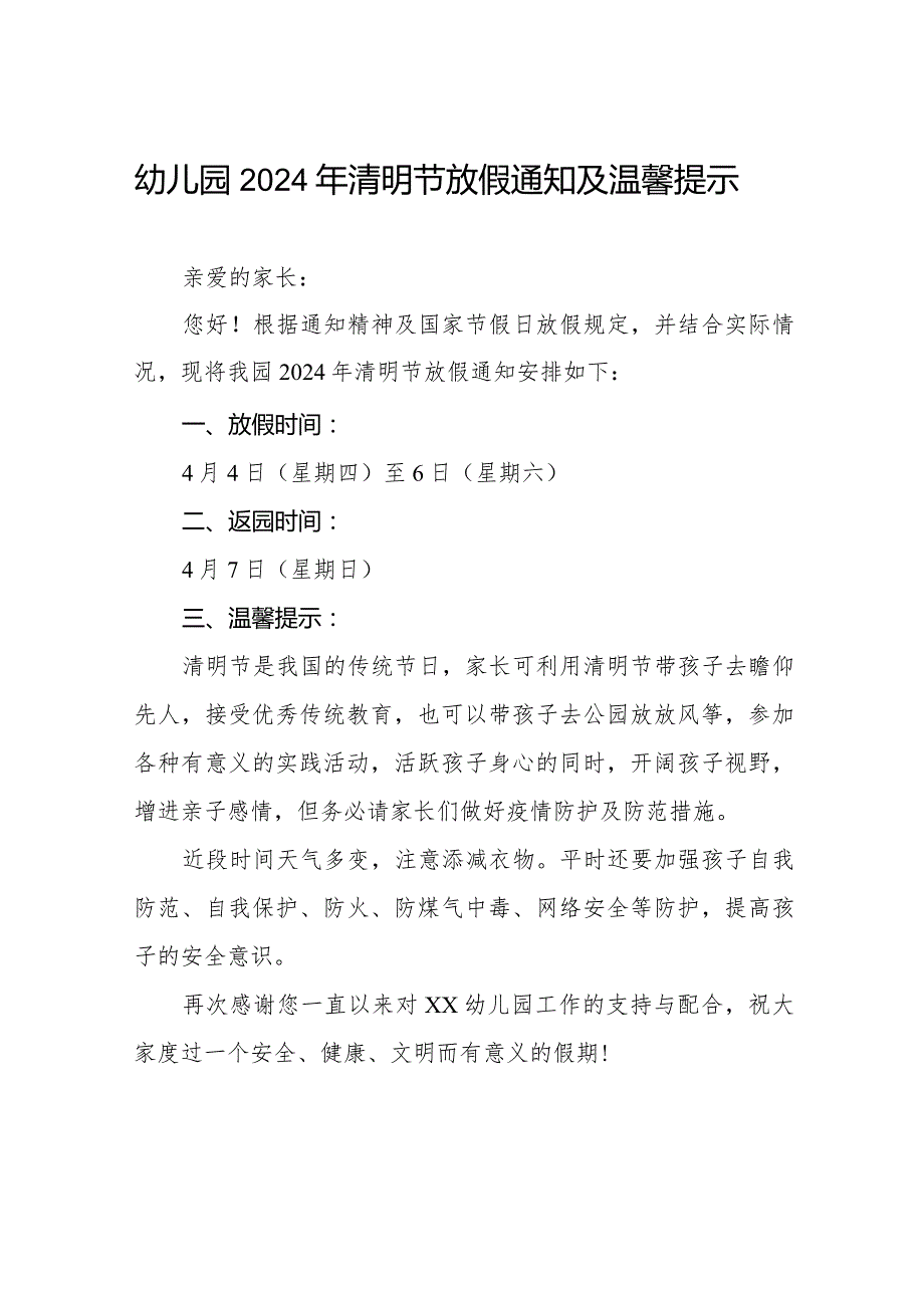 六篇幼儿园2024年清明节放假通知及注意事项.docx_第1页