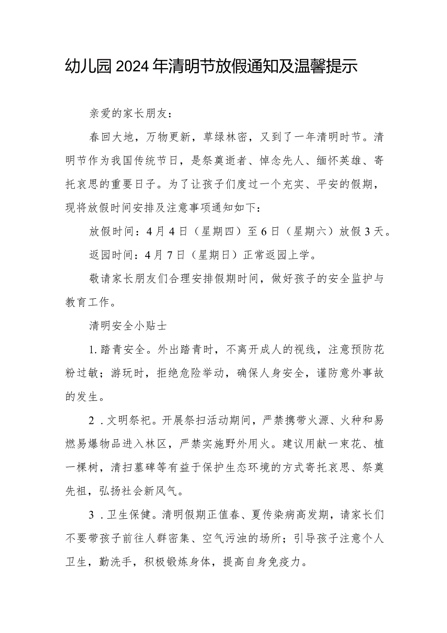 六篇幼儿园2024年清明节放假通知及注意事项.docx_第2页