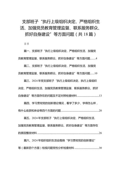 支部班子“执行上级组织决定、严格组织生活、加强党员教育管理监督、联系服务群众、抓好自身建设”等方面问题（18篇）.docx