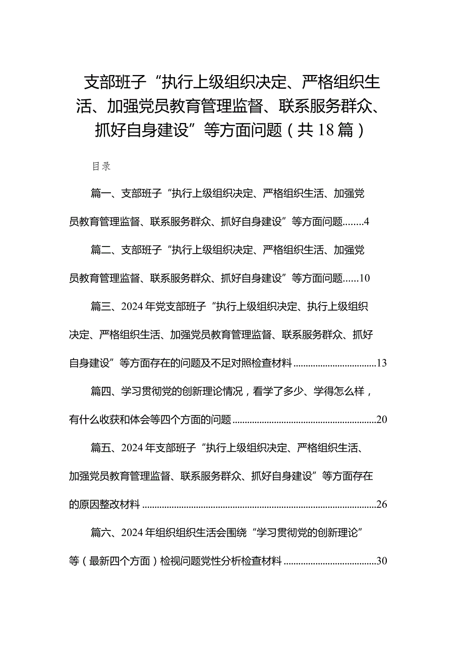 支部班子“执行上级组织决定、严格组织生活、加强党员教育管理监督、联系服务群众、抓好自身建设”等方面问题（18篇）.docx_第1页