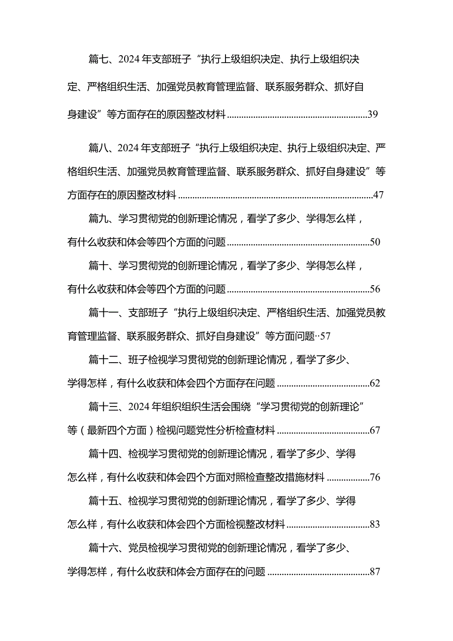 支部班子“执行上级组织决定、严格组织生活、加强党员教育管理监督、联系服务群众、抓好自身建设”等方面问题（18篇）.docx_第2页