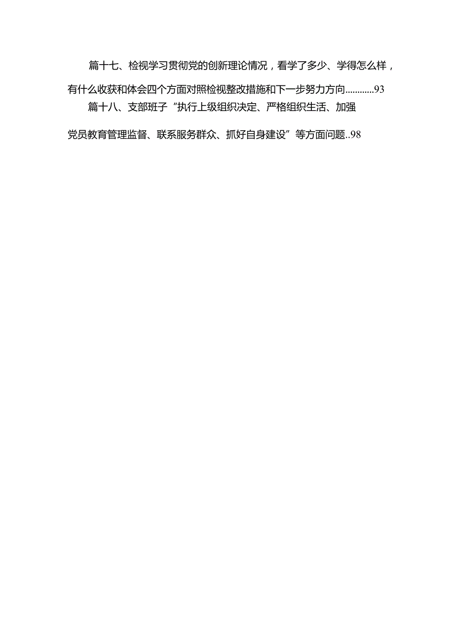 支部班子“执行上级组织决定、严格组织生活、加强党员教育管理监督、联系服务群众、抓好自身建设”等方面问题（18篇）.docx_第3页