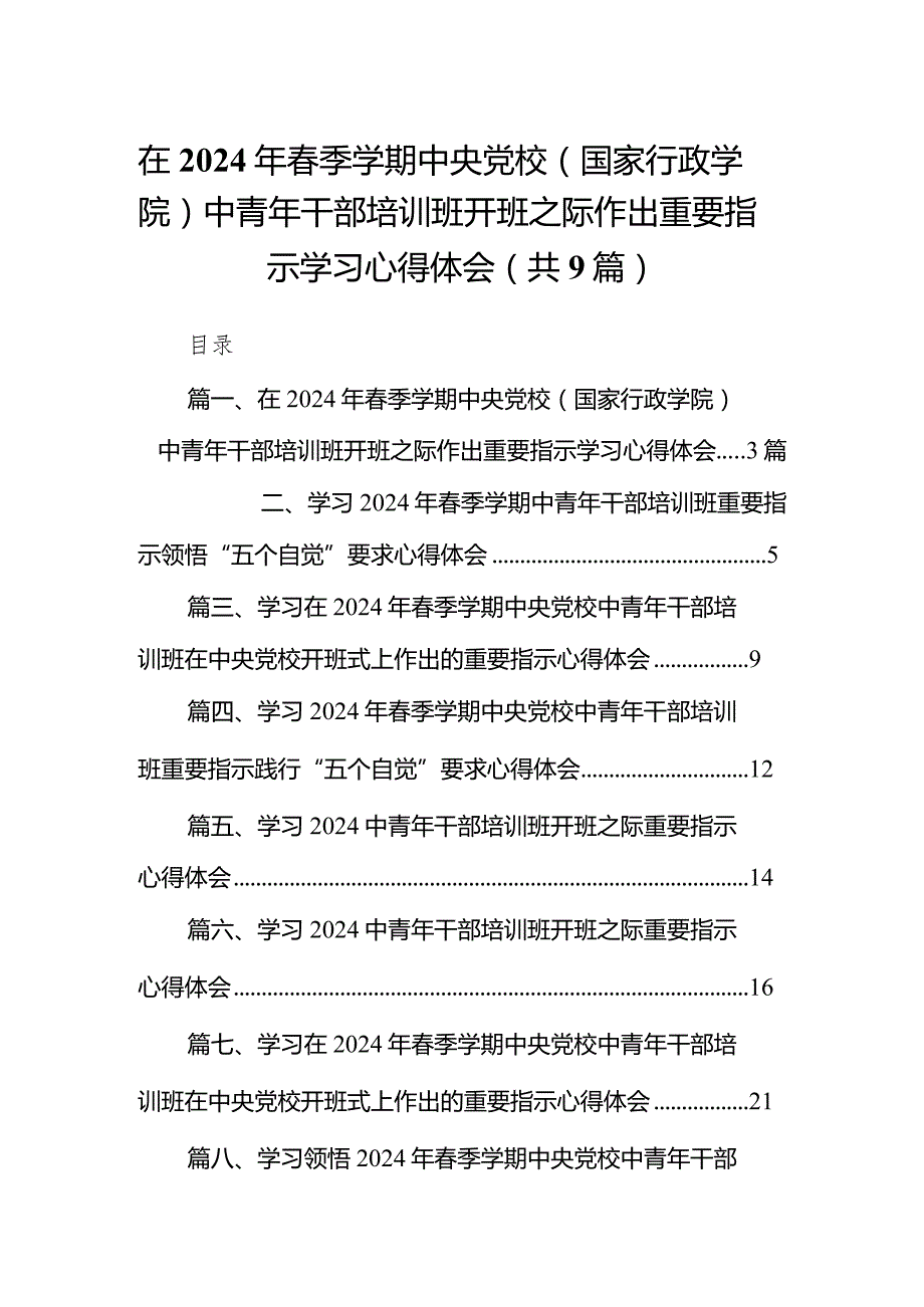 在2024年季学期中央党校（国家行政学院）中青年干部培训班开班之际作出重要指示学习心得体会9篇（最新版）.docx_第1页